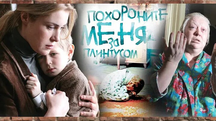 Похороните меня за плинтусом (2008)